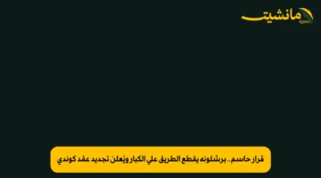 قرار حاسم.. برشلونة يقطع الطريق على الكبار ويُعلن تجديد عقد كوندي